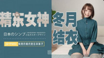 [華語AV]《最近約到的日本小嫩妹》冬月結衣