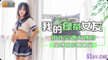 [華語AV] 我和我的綠茶女友 拍戲突遇大姨媽堅持工作真敬業