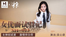 [華語AV]《女優面試日記》女神初試愛 激情伴白帶 白心語