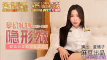 華語AV 夢幻禮物隱形衣 夏晴子