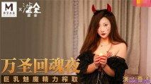 [華語AV]《萬聖回魂夜》巨乳魅魔精力榨取 巨乳女神-夏沫