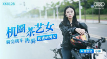 [華語AV] 《機圈茶藝女》騎完機車 再騎閨蜜的男友 星女神小嬋