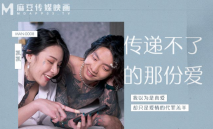 華語AV 傳遞不了的那份愛 艾秋 凱凱