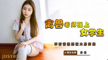 [華語AV] 禽獸老師強上女學生-香菱