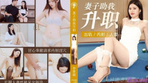 [華語AV] 妻子助我升職 長腿人妻絲襪足交領導甘心奉獻請求內射淫穴-李曼麗