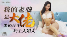 [華語AV] 我的老婆是大佬1 黑道計中計巧上大姐大-琪琪