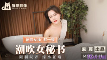 [華語AV] 潮吹女秘書 各種玩弄 淫水狂噴 趙一曼