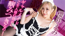ギャルメイドはご主人様の責めに病みつきなの！櫻井えみ