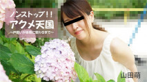 ノンストップ！！アクメ天国～戸惑いが快感に変わるまで～ – 山田萌