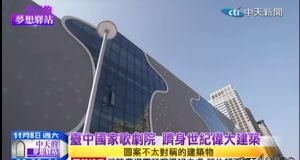 20141108 23:00 TV52 中天的夢想驛站 台中國家歌劇院