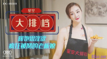 華語AV 星空大排檔 飽暖思淫慾 瘋狂被操的老闆娘-雯嘉