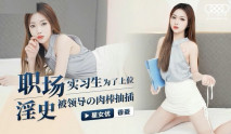 華語AV 職場淫史 實習生為了上位被領導的肉棒抽插 香菱