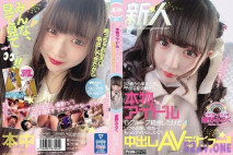 新人！ 12歲隻身來到東京，從童星到偶像總是負責搞笑…還是想當偶像而中出AV出道 姫野牛奶[有碼高清中文字幕]