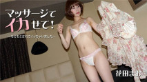 淫技按摩爽高潮！快點插進來～ – 花田真央