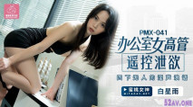 華語AV 辦公室女高管遙控泄欲 白星雨